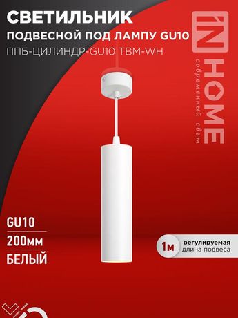 Светильник подвесной ППБ-ЦИЛИНДР-GU10 TBM-WH 200мм, шнур 1м, белый IN HOME - 4690612056661