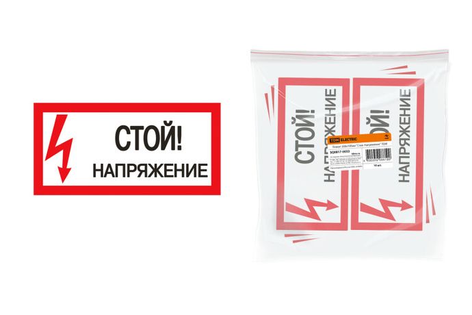 Плакат 200х100мм "Стой. Напряжение" | SQ0817-0033 TDM