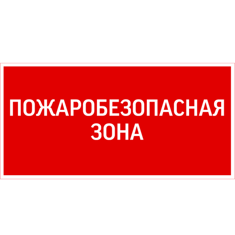 Пиктограмма ПОЖАРОБЕЗОПАСНАЯ ЗОНА 300х150мм для аварийно-эвакуационного светильника Giant/Vision - V5-EM03-60.003.048 VARTA