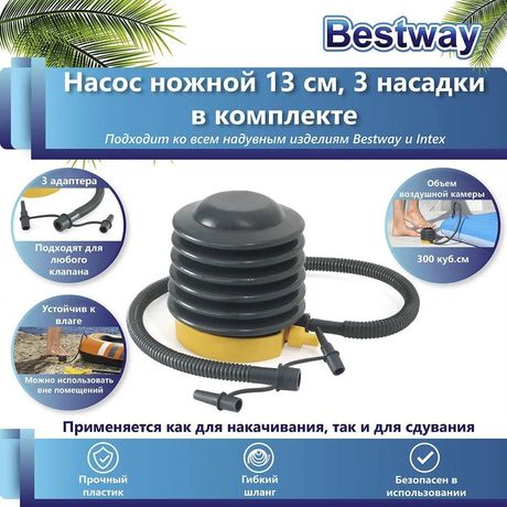 Насос ножной 13см шланг с 3 насадками для (INTEX 62147) Bestway 6942138974744