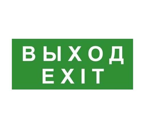 Знак эвакуационный "ВЫХОД/EXIT" 140х280 (наклейка) Technolux ЭП18 140280