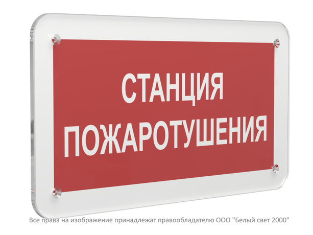 Знак безопасности PS-33186.F22''Станция пожаротушения'' - a32901 BS
