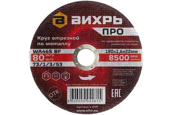 Круг отрезной по металлу ПРО 180х1,6х22 мм | 73/1/3/53 ВИХРЬ