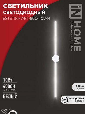 Светильник светодиодный ESTETIKA ART-60C-40WH 10Вт 230В 4000K 700Лм 600х60x98 белый IN HOME - 4690612057880