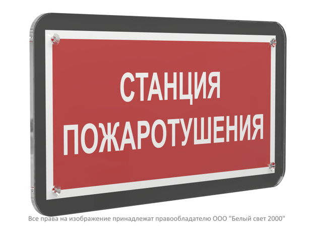 Знак безопасности PS-33186-Black.F22''Станция пожаротушения'' - a33001 BS