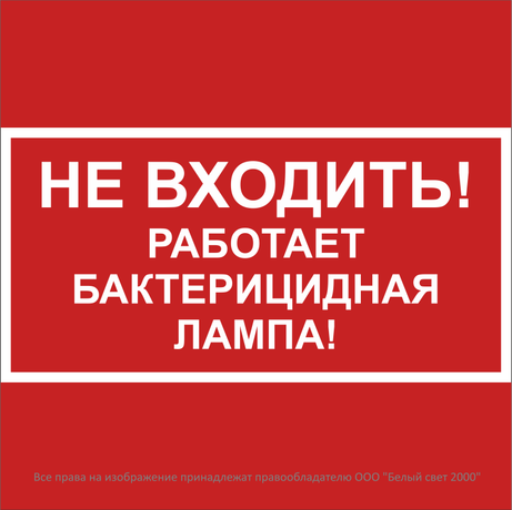 Знак безопасности BL-2020B.EC22''Не входить! Работает бактерицидная лампа!'' - a32743 BS