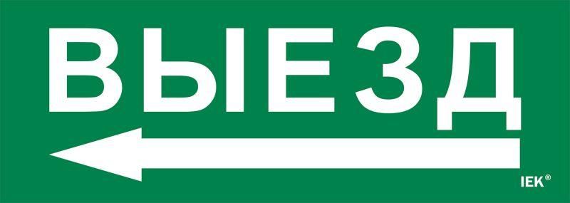 Этикетка самоклеящаяся 280х100мм ''Выезд/стрелка налево'' IEK - LPC10-1-28-10-VZNAL