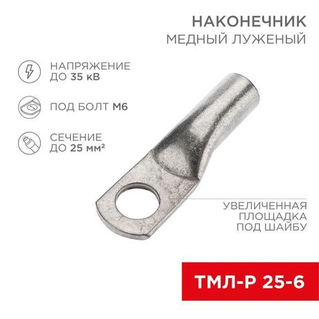 Наконечник медный луженый ТМЛ-Р 25–6 (25мм - 6мм) (в упак. 100 шт.) | 07-5312-6 Rexant MEET