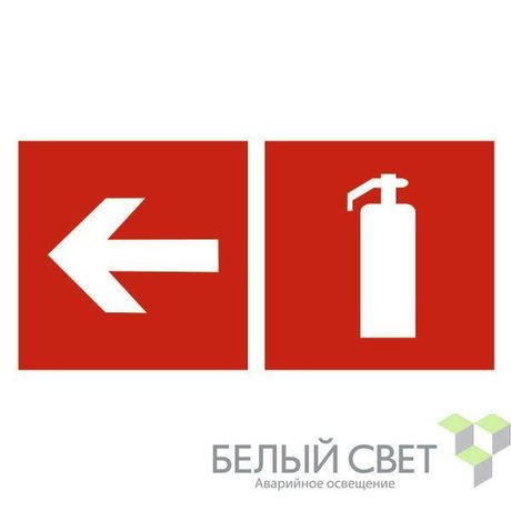 Знак безопасности NPU-3015.F32"Указ. движения к огнетушителю налево" Белый свет a25501 BS
