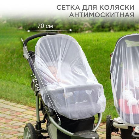 Детская антимоскитная сетка для коляски 70х130 см, REXANT - 71-0228 MEET
