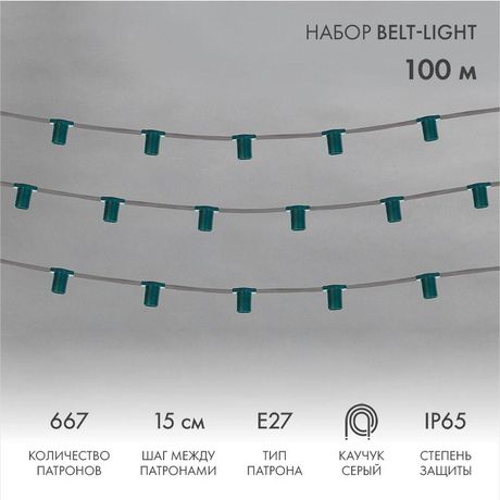 Гирлянда профессиональная Belt Light 5W шаг 15 влагостойкая бухта 100 метров - 331-221 NEON-NIGHT