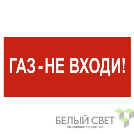 Знак безопасности NPU-3015.F23"Газ-не входи" Белый свет a25495 BS