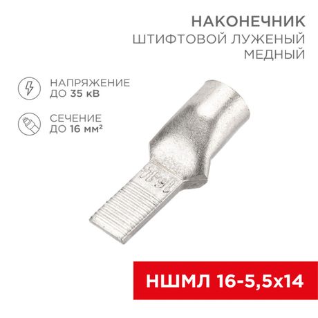 Наконечник штифтовой медный луженый НШМЛ 16-5,5х14 (16 кв.мм - D5,5мм) (в упак. 50 шт.) | 07-8463 REXANT MEET