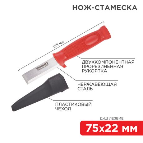 Нож-стамеска, нержавеющая сталь, лезвие 75х22 мм | 12-4934 REXANT MEET