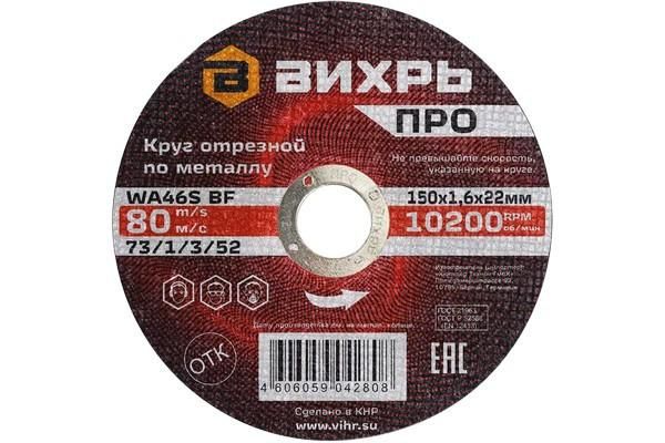 Круг отрезной по металлу ПРО 150х1,6х22 мм | 73/1/3/52 ВИХРЬ