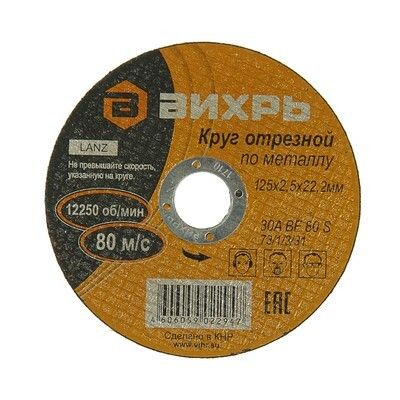 Круг отрезной по металлу 125х2,5х22 мм | 73/1/3/31 ВИХРЬ