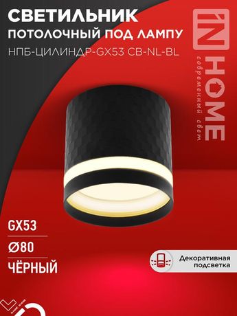 Светильник потолочный НПБ-ЦИЛИНДР-GX53 CB-NL-BL с подсветкой 82x80мм черный IN HOME - 4690612052168