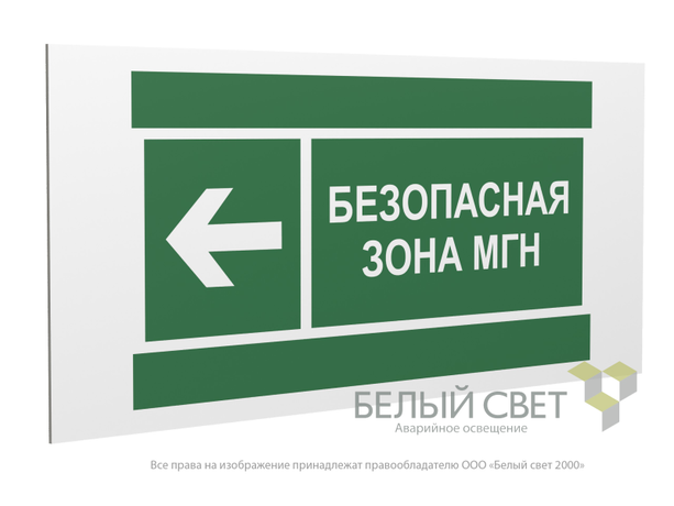 Знак безопасности PP-36162.E67''Напр. движения к безопасной зоне МГН налево'' - a20753 BS