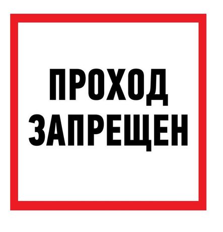 Наклейка информационный знак "Проход запрещен" 200x200 мм | 56-0037 REXANT MEET