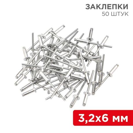 Заклепки 3.2x6 мм (упак - 50 шт.) REXANT 12-5341 MEET