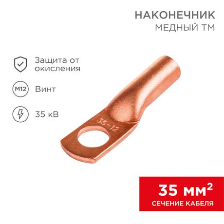 Наконечник ТМ 35-12-10 (35кв мм - 8мм) (в упак 50шт),, REXANT 07-5321-3 MEET