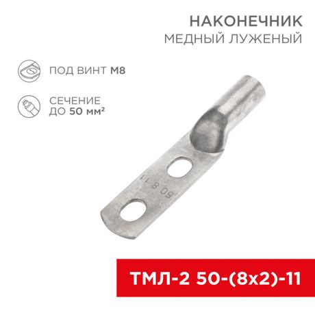 Наконечник кабельный медный луженый ТМЛ-2 50-(8х2)-11 (в упак. 5 шт.) | 07-4112-1 REXANT MEET