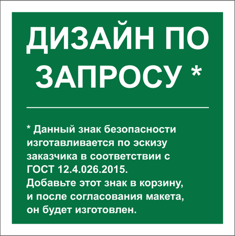 Знак безопасности BL-1515.E90''Дизайн по запросу'' - a31118 BS