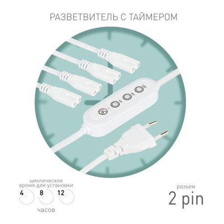 Эра Б0066964 Разветвитель сетевой для линейных светильников 4х IEC C7 2pin 2m+timer на 4 точки с таймером 4; 8; 12H