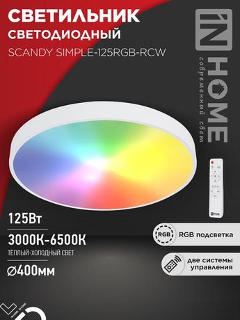 Светильник светодиодный SCANDY SIMPLE-125RGB-RCW 125Вт 3000-6500К 10000лм 230В 400х50мм пульт ДУ бел. IN HOME 4690612062266