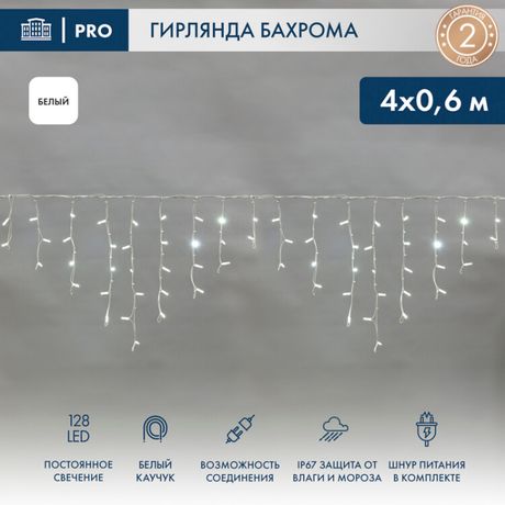 Гирлянда светодиодная "Айсикл" (бахрома) 4х0.6м 128LED бел. 10Вт 230В IP67 провод каучук (нужен шнур питания 315-001) Neon-Night 255-205