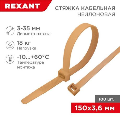 Стяжка кабельная нейлоновая 150x3,6мм, коричнево-золотая (RAL8001) (100 шт/уп) | 07-0150-6 REXANT MEET