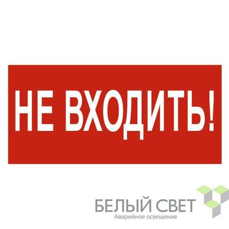 Знак безопасности BL-4020.EC07 "Не входить!" Белый свет a20275 BS