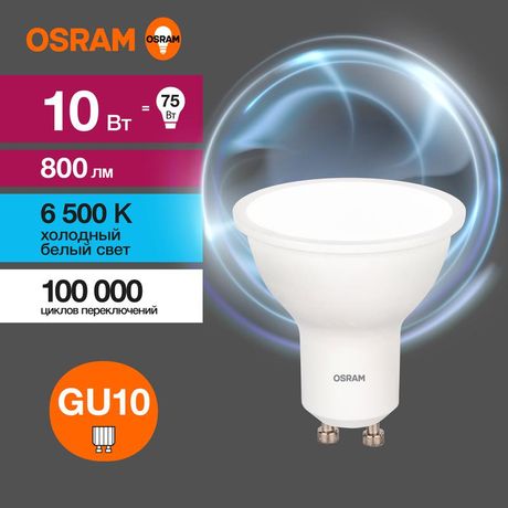 Лампа светодиодная LED 10 Вт GU10 6500К 800Лм спот 220 В (замена 75Вт) OSRAM - 4058075581869