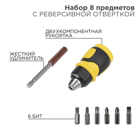 Набор 8 предметов с реверсивной отверткой | 12-4779 REXANT MEET