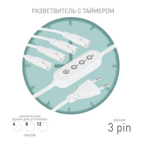 Эра Б0066947 Разветвитель сетевой для линейных светильников 4х IEC C7 3pin 2m+timer на 4 точки с таймером 4; 8; 12H