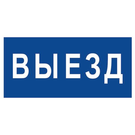 Знак безопасности BL-3015.N11"Выезд" | a21229 Белый свет BS