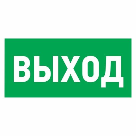 Наклейка эвакуационный знак "Указатель выхода"150*300 мм | 56-0023 REXANT MEET