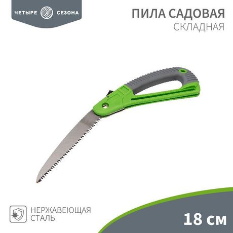 Пила складная садовая, нержавеющая сталь, 18см ЧЕТЫРЕ СЕЗОНА - 64-0070 MEET