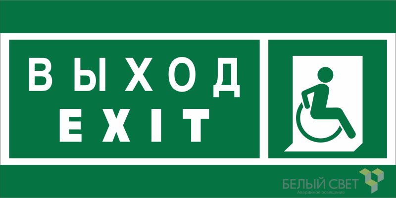 Знак безопасности NPU-6030.E63 "Указ. выхода для инвал. в креслах колясках (прав.)" Белый свет a20545 BS
