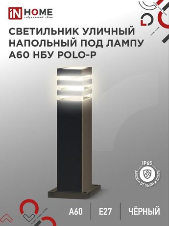 Светильник уличный напольный НБУ POLO-SP600-1xA60-BL алюминиевый 600мм черный IP54 IN HOME - 4690612051659