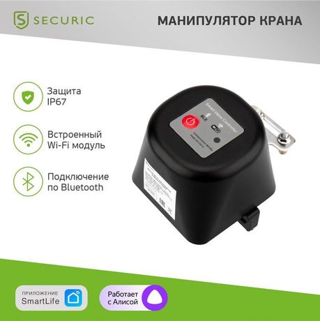 Манипулятор шарового крана умный Wi-Fi SECURIC - SEC-PL-101 MEET
