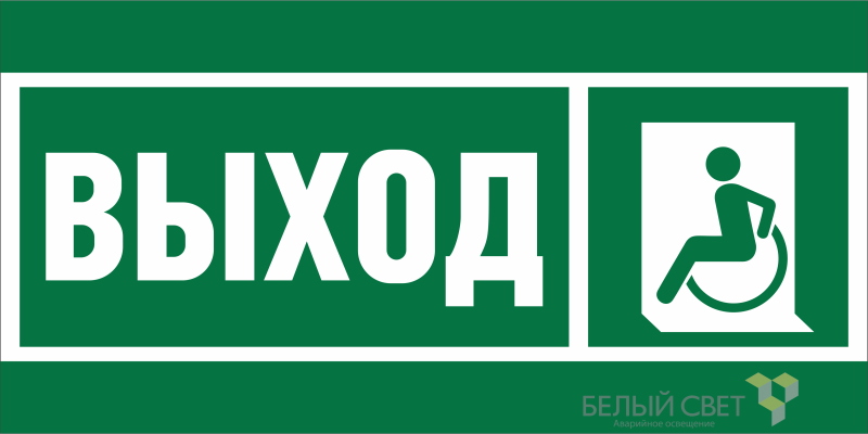 Знак безопасности BL-3015A.E62 "Указ. выхода для инвал. в креслах колясках (лев.)" Белый свет a19606 BS