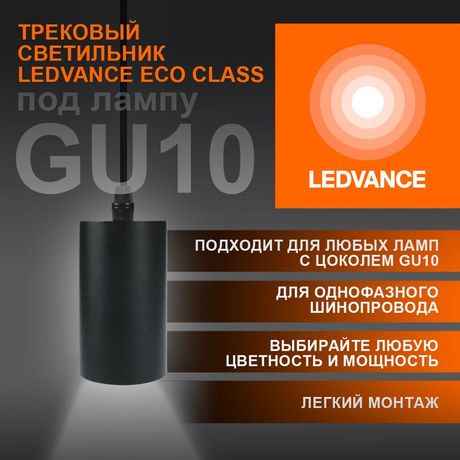 Светильник светодиодный трековый ECO PENDTRACKSP 1PH GU10 BKRD LEDVANCE 4099854257681 Osram