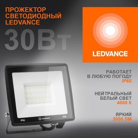 Светодиодный прожектор 30 Вт 4000К 3000 Лм 230В50Гц IP65 | 4099854137006 LEDVANCE Osram