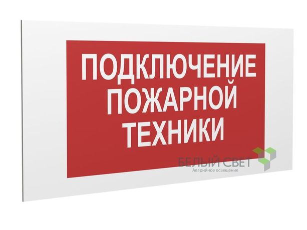 Знак безопасности PS-36164.F34 "Подключение пожарной техники" Белый Свет a28670 BS