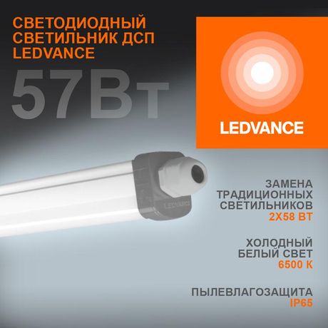 Светодиодный светильник ДСП-57Вт 6000Лм 6500K IP65 серый 1,5 м LEDVANCE ECO CLASS | 4058075169166 Osram