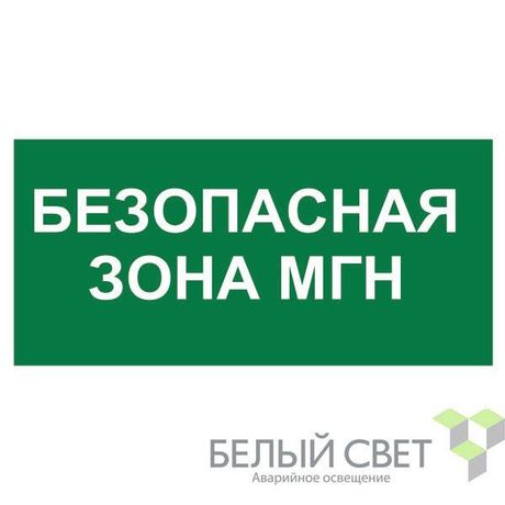 Знак безопасности NPU-3015.E68"Безопасная зона для МГН" Белый свет a25524 BS