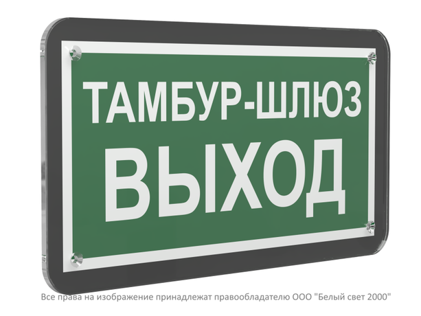 Знак безопасности PS-33186-Black.E42''Тамбур-шлюз выход'' - a32985 BS