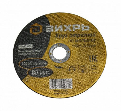 Круг отрезной по металлу 150х1,2х22 мм | 73/1/3/32 ВИХРЬ