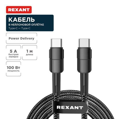 Кабель Type-C – Type-C, 5A, 100Вт, 1м, в черной нейлоновой оплетке | 18-7072 REXANT MEET